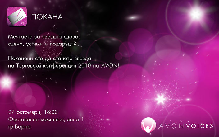 Търговска Конференция 2010 AVON Варна